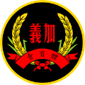 名门世家